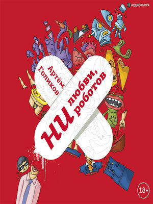 cover image of Ни любви, ни роботов